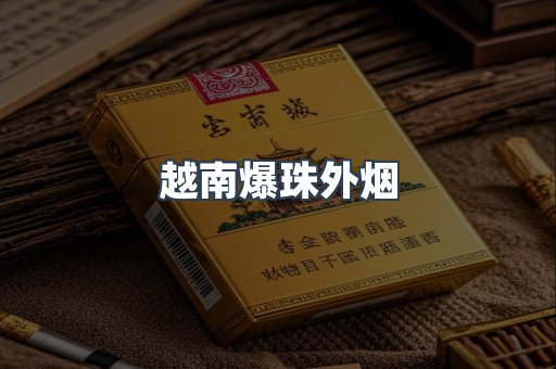 越南爆珠外烟